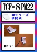 TCF-8PM22 着座スイッチ　まだ使える　修理　parts　TOTO_画像1