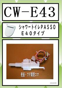 CW-E43 便座・フタ開閉コマ まだ使える　修理　parts　INAX 　LIXIL