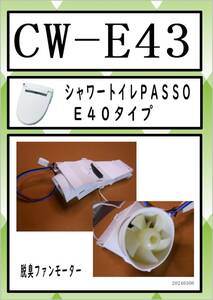 CW-E43 温風ファンモーター まだ使える　修理　parts　INAX 　LIXIL