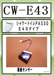 CW-E43　着座センサー まだ使える　修理　parts　INAX 　LIXIL