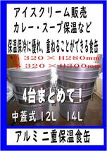  アルミ 二重保温食缶 １２L　2台と１４L　2台　４セット　厨房機器　露天商　屋台　まだ使える　修理　parts_画像1