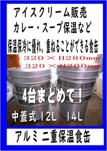  アルミ 二重保温食缶 １２L　2台と１４L　2台　４セット　厨房機器　露天商　屋台　まだ使える　修理　parts