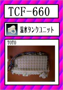 TOTO　TCF-660 温水タンクユニット　まだ使える　修理　parts