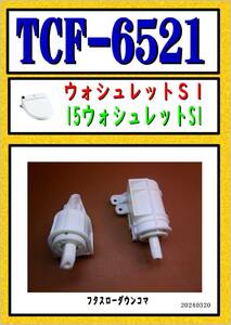 TCF-6521　便座・フタ開閉コマ　TOTO　ウオシュレット まだ使える　修理　parts