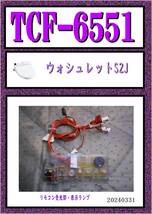 TCF-6551　リモコン受光部・表示ランプ　まだ使える　修理　交換　parts　ウォシュレット S2J _画像1