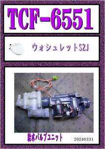 TCF-6551　給水バルブユニット　まだ使える　修理　交換　parts　ウォシュレット S2J