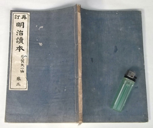 明治43年 再訂 明治読本 冨山房 戦前 明治時代 教科書 芳賀矢一 高浜虚子 大町桂月 福沢諭吉 外国航路 朝鮮京城 ガラス 浅間山 イギリス 