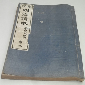 明治43年 再訂 明治読本 冨山房 戦前 明治時代 教科書 芳賀矢一 高浜虚子 大町桂月 福沢諭吉 外国航路 朝鮮京城 ガラス 浅間山 イギリス の画像5