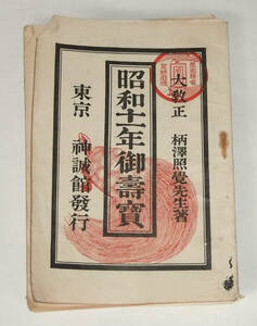 昭和11年度 小冊子 御寿宝 柄沢照覚 神誠館 暦本 易学 吉凶 占い 運勢 高島易 神道 戦前