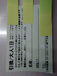 パルコール嬬恋　前売1日券　大人1枚料金　計7枚