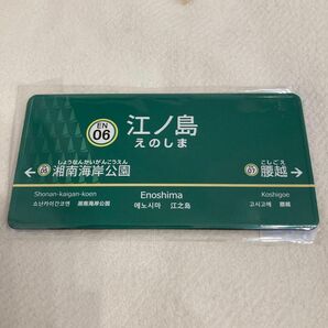 新品　江ノ電承認　江ノ島駅マグネット