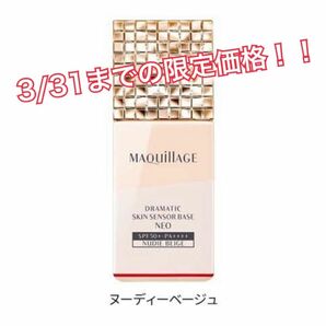 新品☆ マキアージュ ドラマティックスキンセンサーベース NEO(25ml) ヌーディーベージュ