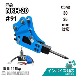 【NAKATAKI】#91 コマツ PC30R-8 PC30UU-3 PC35MR PC35MRX 油圧ブレーカー ハンマー ユンボ アタッチメント 保証付きの画像1