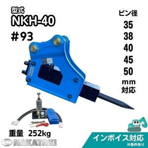 【NAKATAKI】＃93 コマツ PC50UU-1(～8000) 10HQ-1 10HQ-2 油圧ブレーカー NKH-40 ドリル ユンボ アタッチメント 保証付き