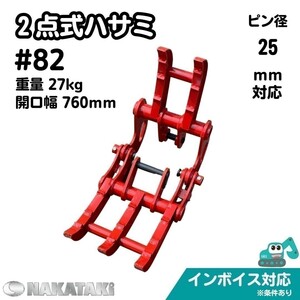 【CAT用建機】＃82 溶接不要 三菱 キャタピラー ME08 ME05 005 他適合 フォーク 2点式 ハサミ ユンボ アタッチメント 保証付き