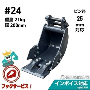 【KUBOTA用建機】#24 クボタ K005 K008 K013 K015 KH007 KH012 他適合 幅狭 バケット ユンボ バックホー 保証付き NAKATAKI