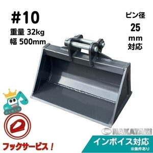 【HITACHI用建機】#10 日立 EX8-2B EX10U EX14 EX15U ZX10U-2 法面 バケット 幅500ミリ ユンボ バックホー NAKATAKI