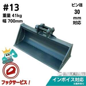 【KOMATSU用建機】 #13 コマツ PC05-1 PC05-5 PC05-7 PC07-1 PC07-2 PC07-2E 法面 バケット 幅700ミリ ユンボ バックホー NAKATAKI