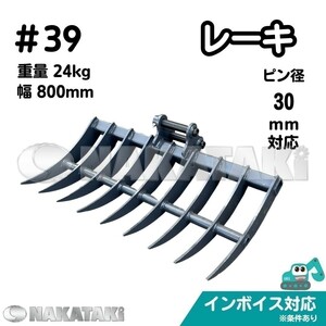 【YANMAR用建機】＃39 ヤンマー YB101 YB151 YB151U YB151UZ SV13 他適合 レーキ バケット バックホー ユンボ NAKATAKI