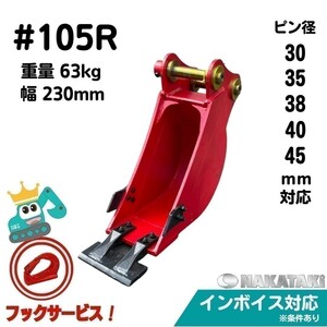 【IHI用建機】 #105R IHI IS28G IS28GX IS30GX2 IS30S-2 IS32J IS35G 他適合 幅狭 バケット ユンボ バックホー NAKATAKI