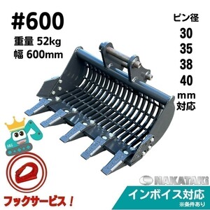 【3tシリーズ】＃600 コマツ PC30MRX-3 PC30UU-3 PC30UU-5 スケルトン バケット 幅600ミリ ユンボ バックホー NAKATAKI