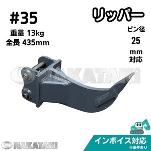 【KOMATSU用建機】#35 コマツ PC02 PC03-1 PC03-2 PC08UU PC09 PC10MR-1 PC10UU-3 PC05-1A 他適合 リッパー ユンボ NAKATAKI