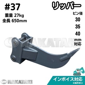 【KOMATSU用建機】#37 コマツ PC20-7(35001～37000) PC25R-8 PC20R-8 PC10-1 PC10-2 PC10-3 他適合 リッパー ユンボ NAKATAKI