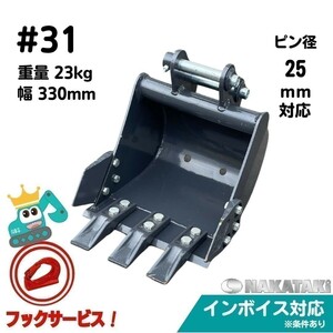 【KUBOTA用建機】#31 クボタ KX012 KX014 RX141 U008 他適合 標準 バケット ユンボ バックホー NAKATAKI