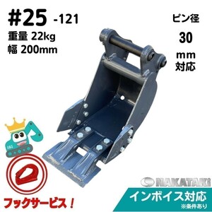 【YANMAR用建機】#25-121 ヤンマー Vio17 YB10-2 SV13 幅狭 バケット ユンボ 保証付き NAKATAKI　