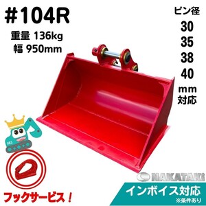 【HITACHI用建機】 #104R 日立 EX20U ZX20UR ZX30U-2 ZX30UR ZX35U ZX20U-5A 法面 バケット ユンボ バックホー NAKATAKI