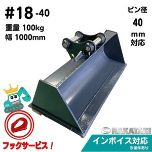 【CAT用建機】#18-40 三菱 キャタピラー 303CR 303CSR 303SR MM30B MM45T 法面 バケット ユンボ バックホー NAKATAKI