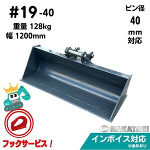 【KUBOTA用建機】#19-40 クボタ KH033 KX030 KX033 RX306 U30-6α RX406 法面 バケット ユンボ バックホーNAKATAKI