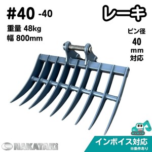 【頑張るあなたへ】＃40-40 住友建機 北越 ハニックス レーキ ユンボ バックホー NAKATAKI