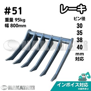 【KOBELCO用建機】＃51 コベルコ SK30SR-5 SK20UR SK30UR-3 SK35SR-2 SK35SR-3 SK38UR レーキ ユンボ NAKATAKI