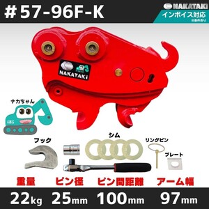 【クイックヒッチ CAT用建機】#57-96F-K キャタピラー CAT 010CR 008CR 他適合 ユンボ バックホー バケット NAKATAKI