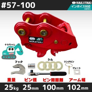 【クイックヒッチ HITACHI用建機】#57-100 日立 EX14 EX10U EX8-2B ZX10U-2 EX15U 他適合 ユンボ バックホー バケット NAKATAKI