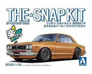 1/32 アオシマ SNAP09-SP4 スナップ キット 日産 スカイライン 2000GT-R ハコスカ カスタムホイール サファリブラウン