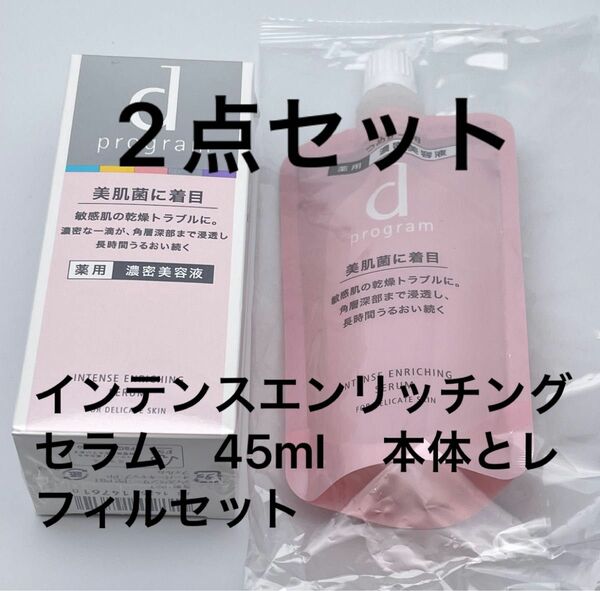 資生堂　dプログラム　インテンスエンリッチングセラム　45ml 　本体とレフィルセット