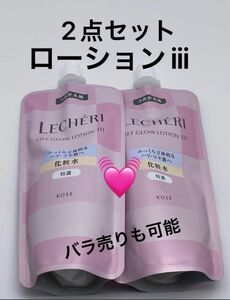 ルシェリ リフトグロウ ローション III 特濃 つめかえ用 ( 150ml )/ ルシェリ(LECHERI)2点セット