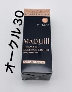 資生堂 マキアージュ ドラマティックエッセンスリキッド オークル30(25ml)