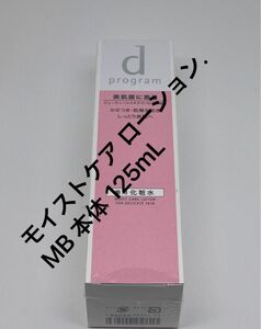 dプログラム モイストケア ローション MB（医薬部外品）125ml