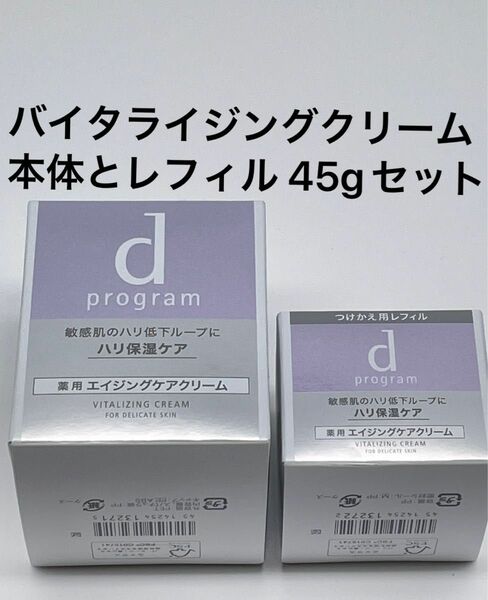 ｄプログラム バイタライジングクリーム 本体　と　レフィル 45g　セット