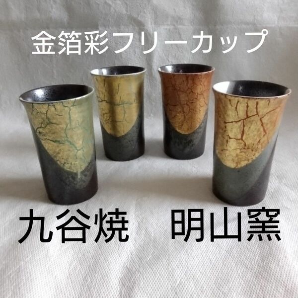 九谷焼　ペアフリーカップ　2セット　明山窯　金箔彩 タンブラー