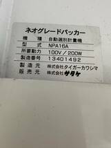 サタケ NPA16A ネオグレードパッカー 自動選別計量機 1.85網新潟発_画像5