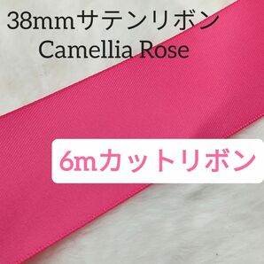6m/両面サテンリボン Camellia Rose 色番号157 /38mm幅/お花　薔薇　ハンドメイド　ピンク