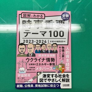 ’２３－２４　図解でわかる時事重要テーマ 日経ＨＲ編集部　編著