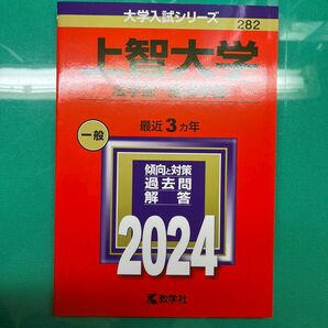 上智大学 （法学部経済学部） (2024年版大学入試シリーズ)