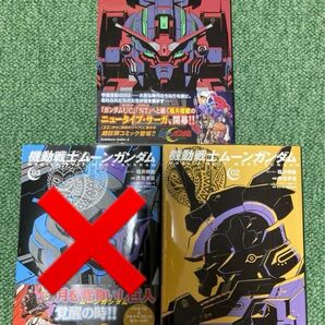 機動戦士 ムーンガンダム 本 コミック 01・02 2冊 初版 アムロ シャア