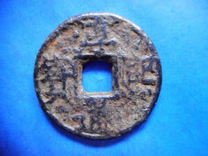 .*46735*DC-03 old coin south Song iron sen . two sen .. through .. spring 10 .