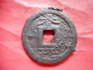 .*69268*DV-58 old coin south Song iron sen . two sen .. through . spring 10 two under 
